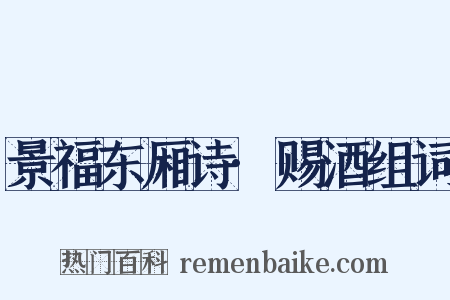 景福东厢诗·赐酒组词是什么意思的图片